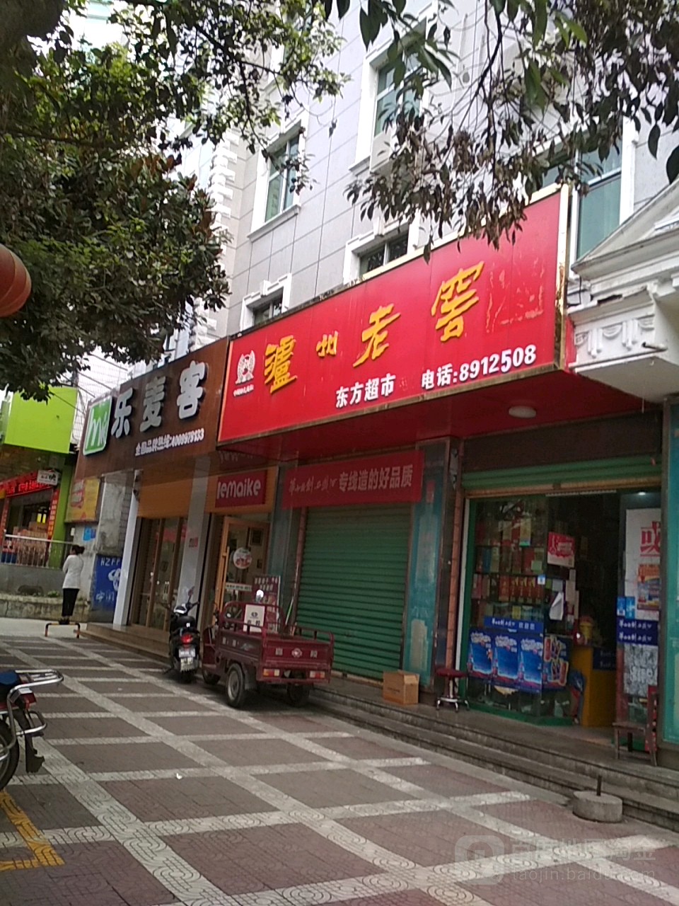 东方超市(河堤街店)