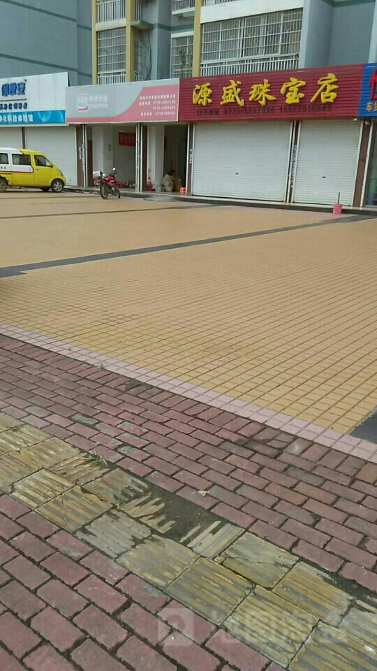 源盛珠宝店
