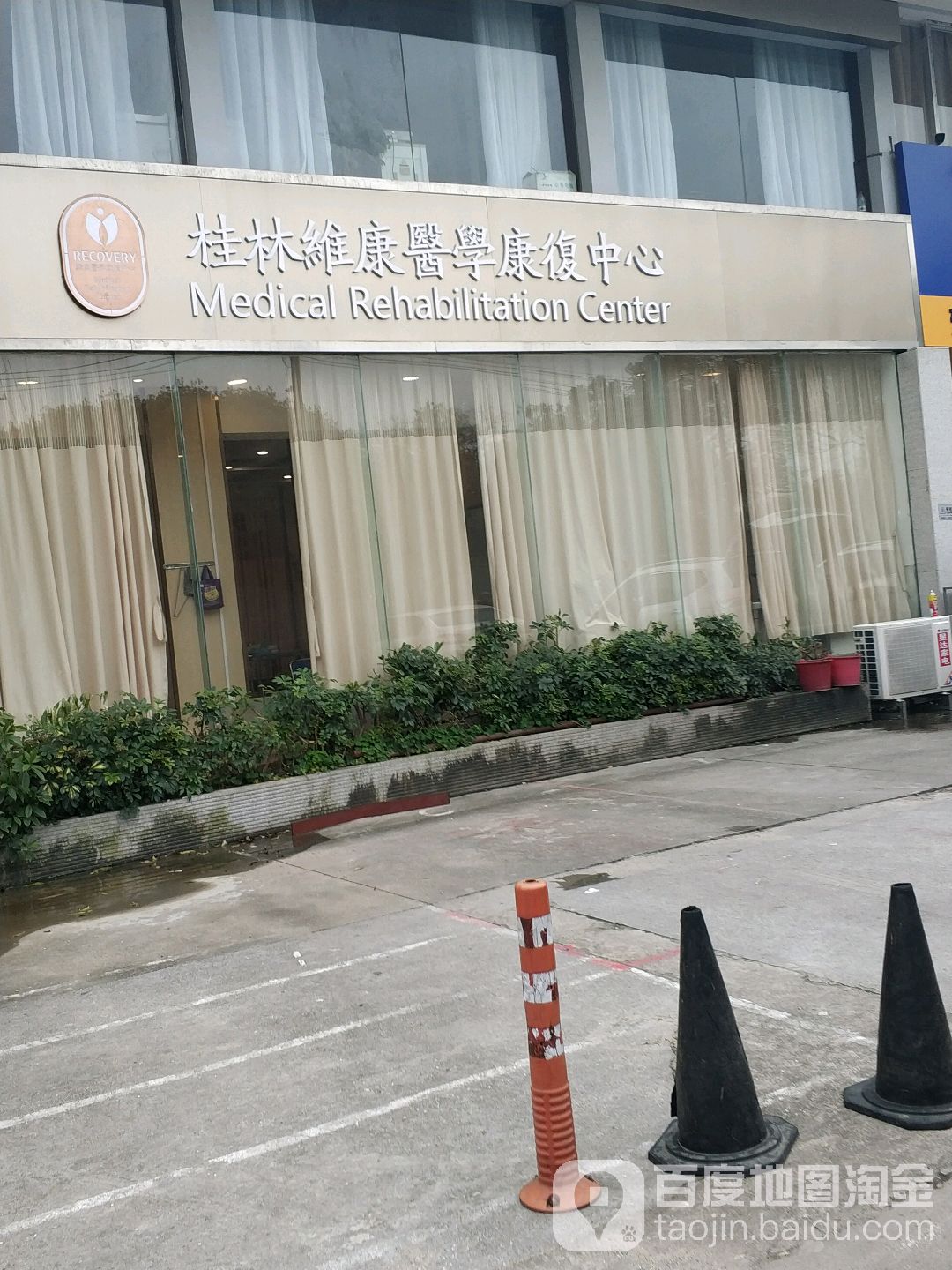 桂林市维康专科门诊部