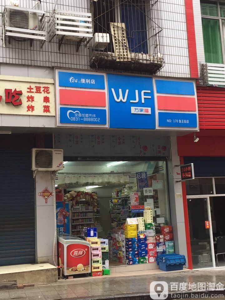 萬家福超市(魚王橋店)