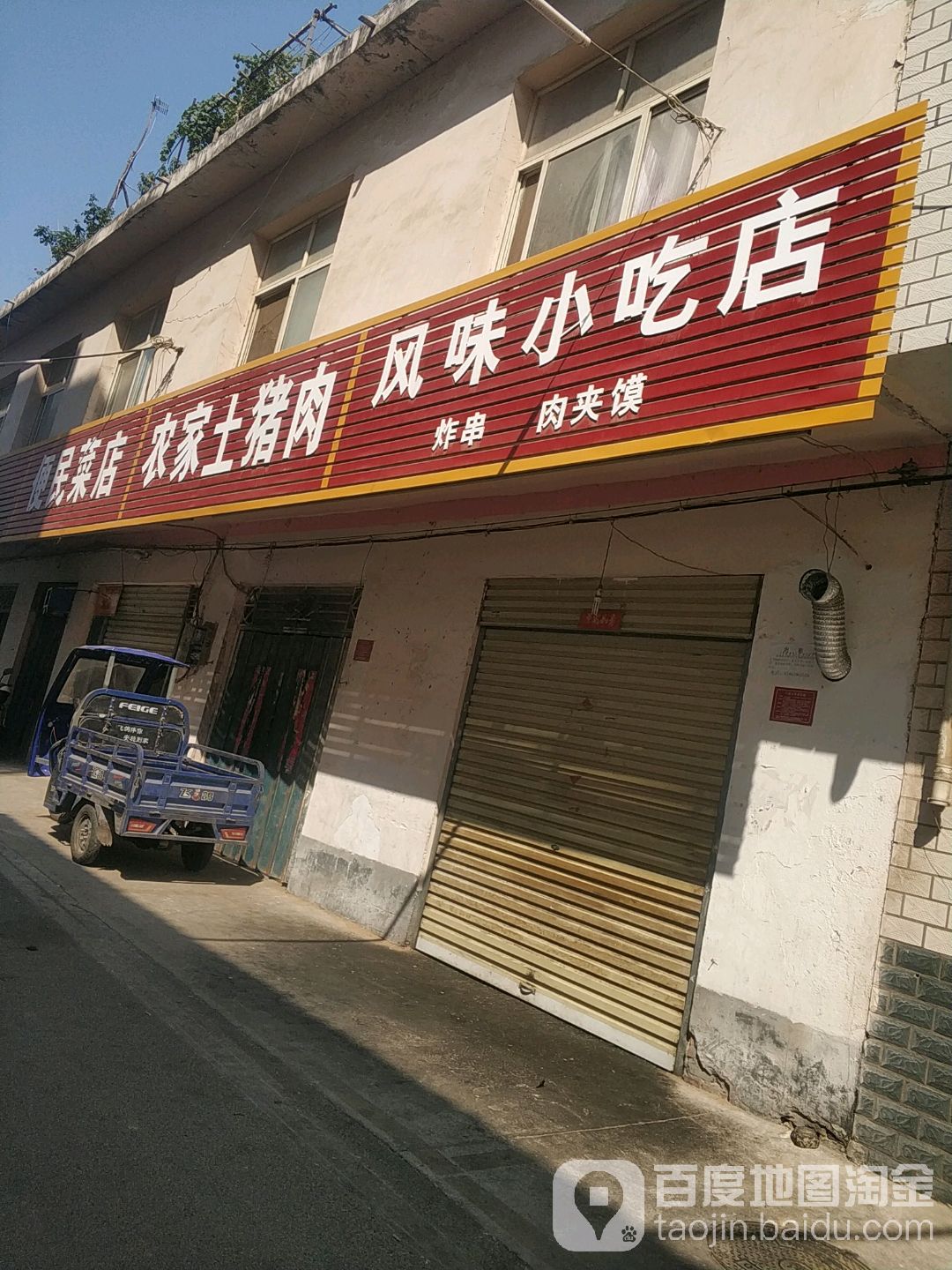 风味小吃