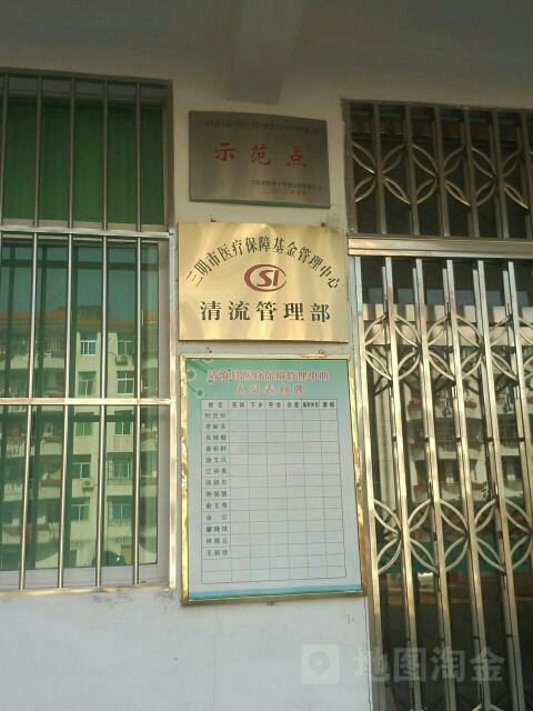 三明市医疗保障基金中心(清流管理部)