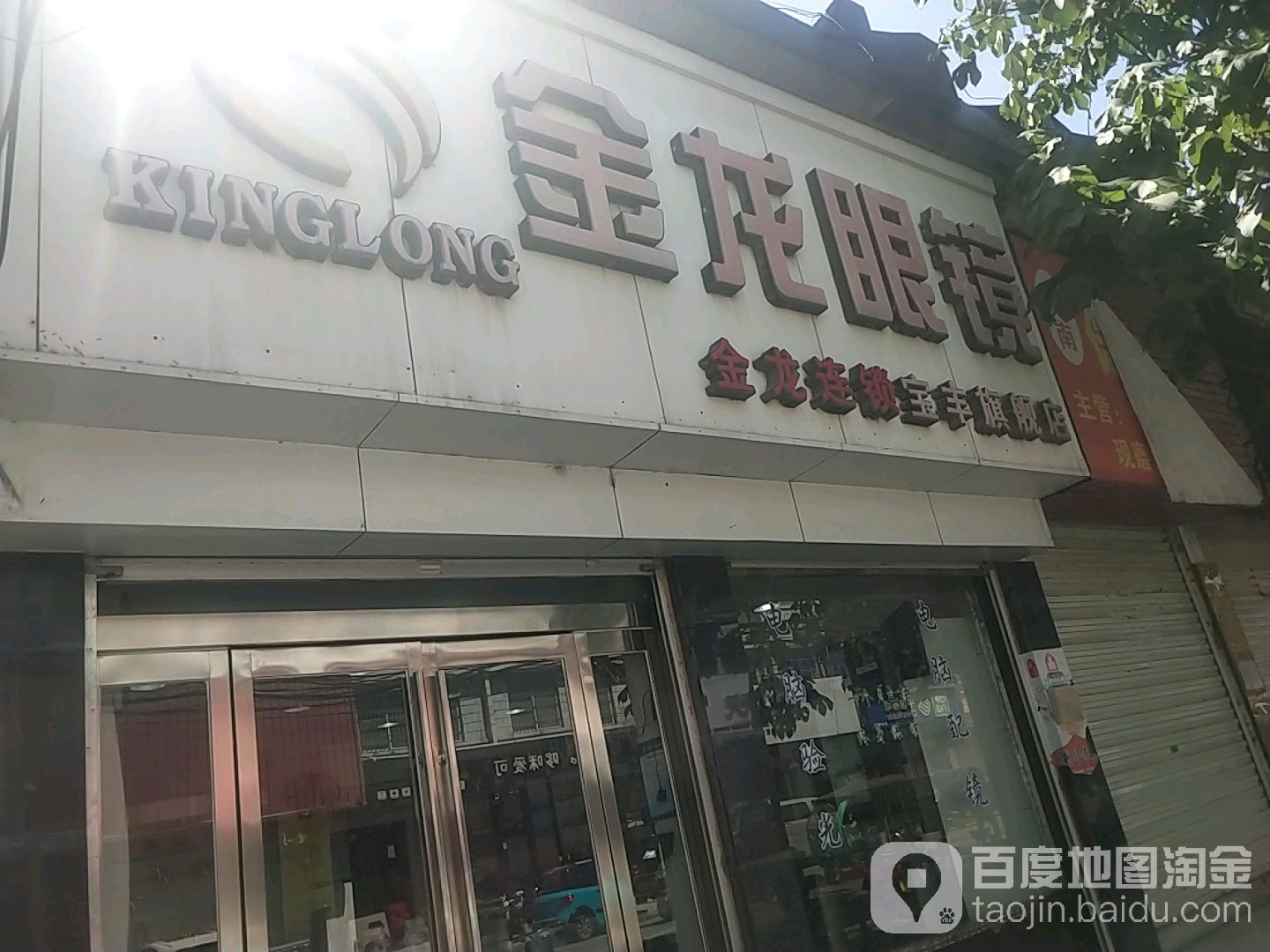金泷眼镜(宝丰旗舰店)