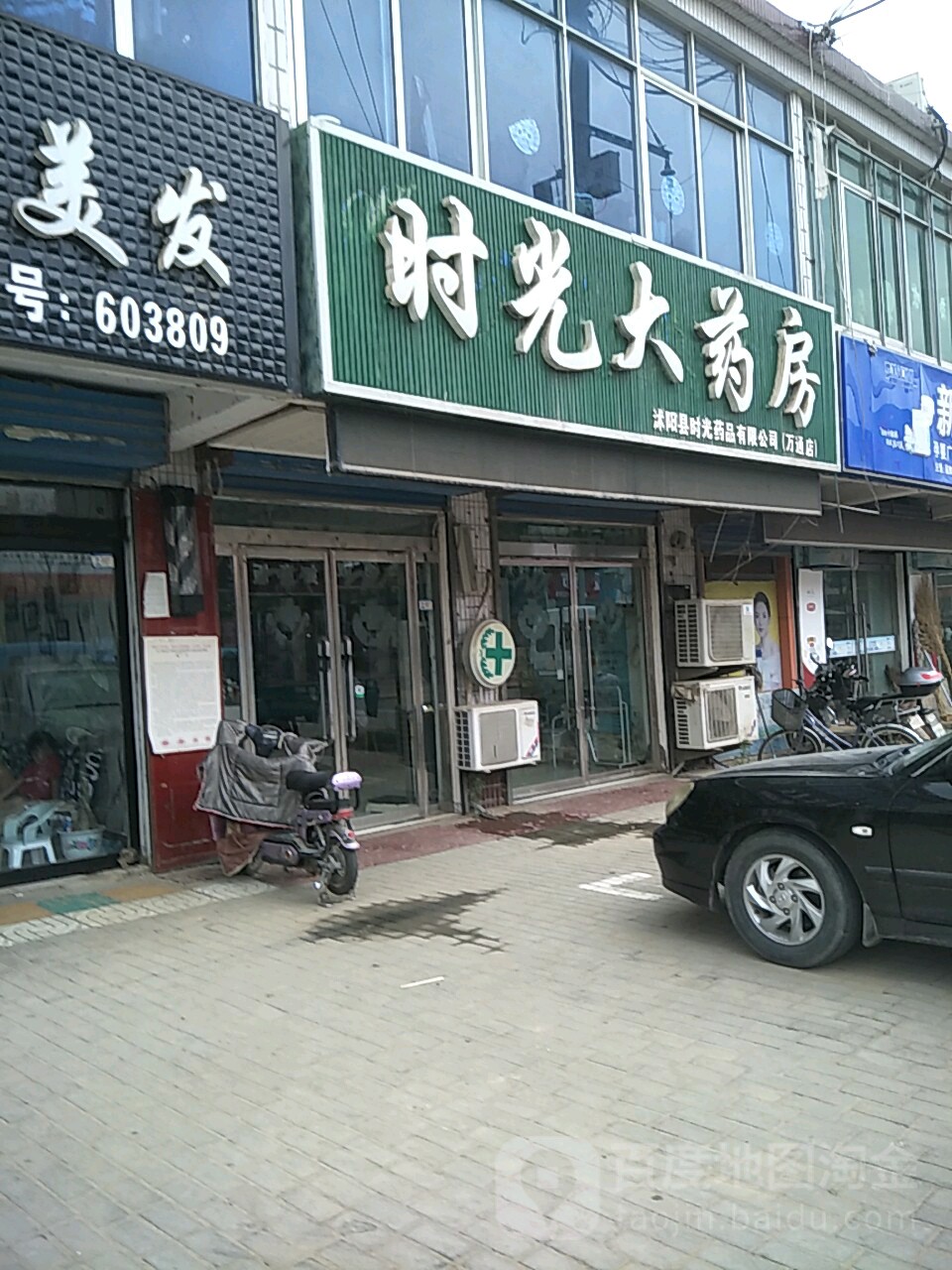 时光大药房(万通店)