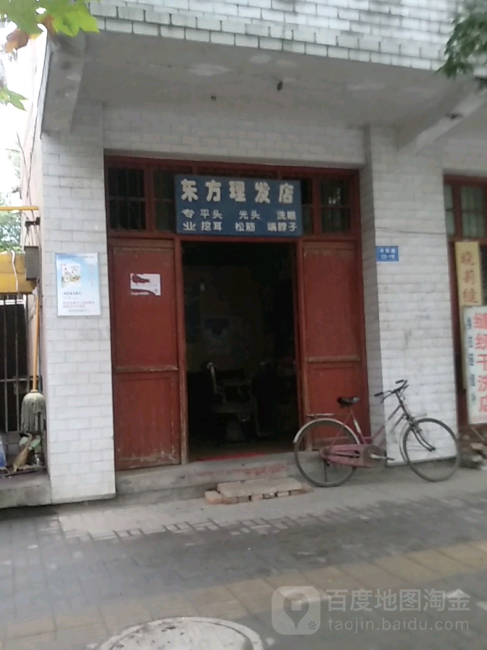 东风理发店