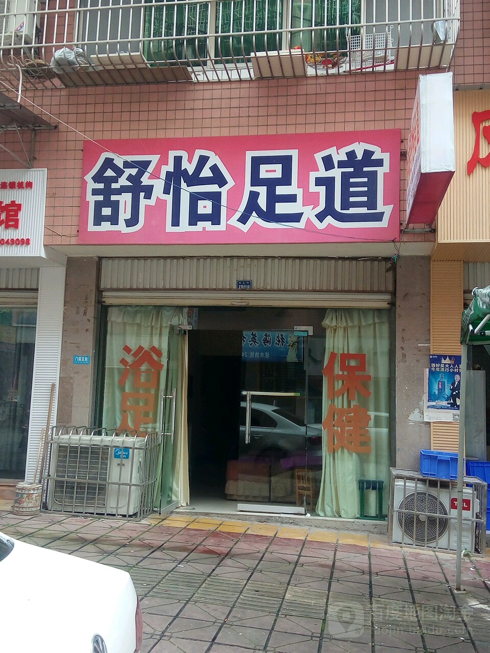 舒怡足道