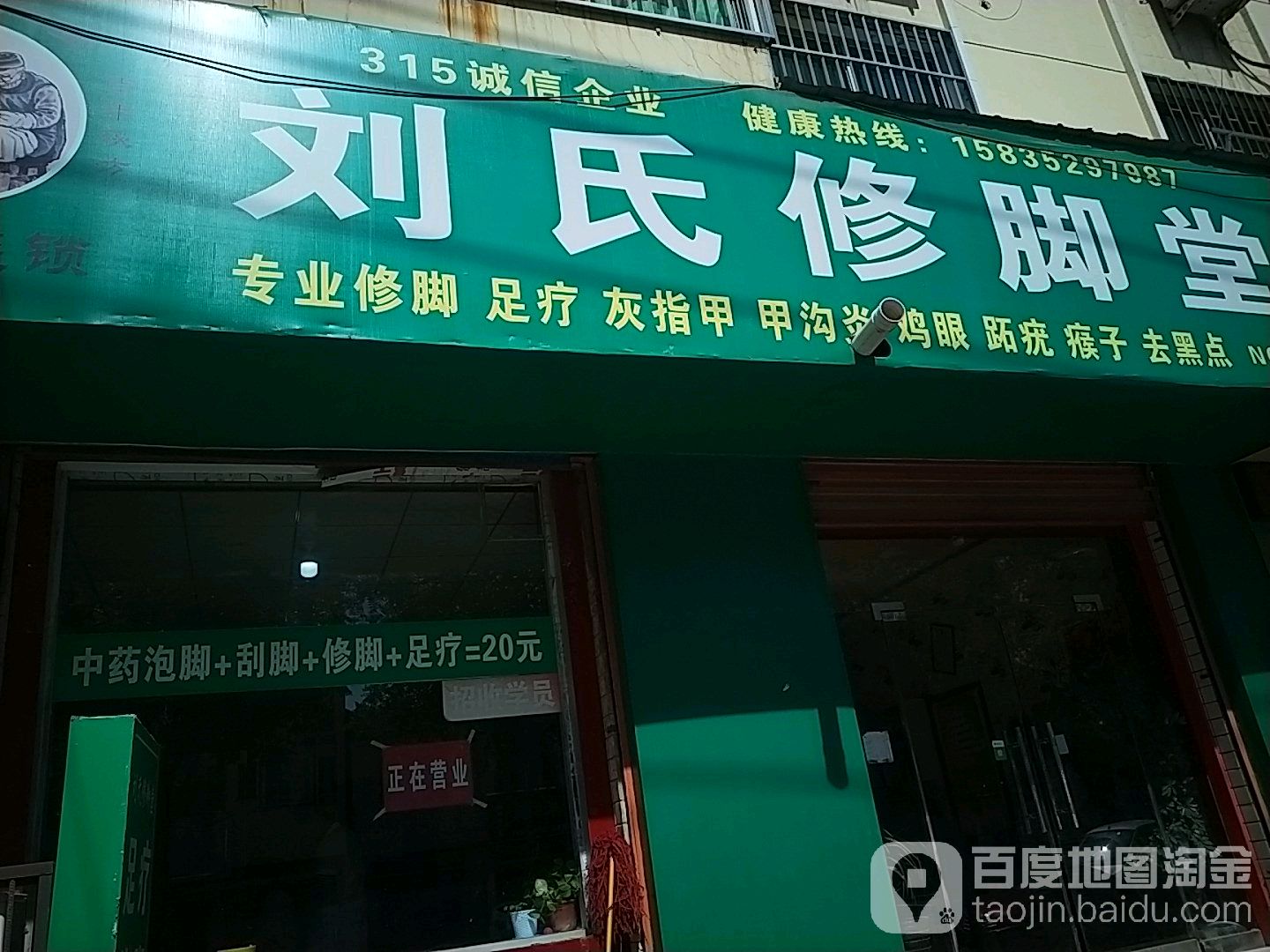 刘氏脚修堂(东城路店)