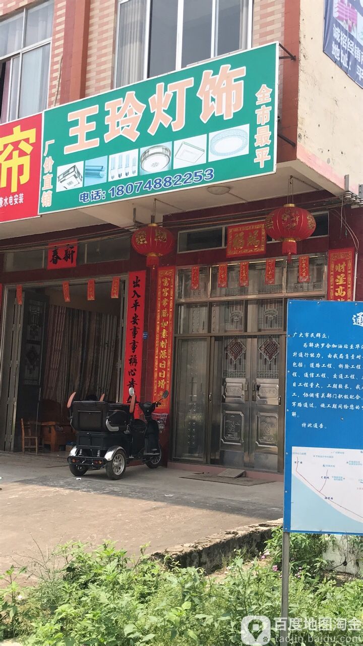王玲灯饰