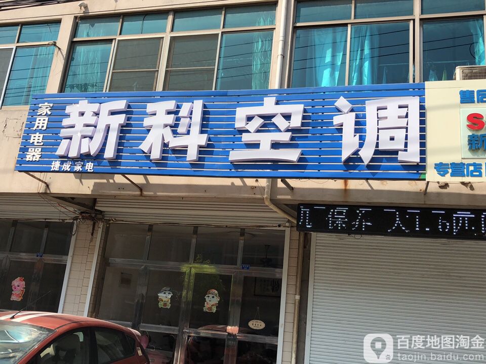 结成家电