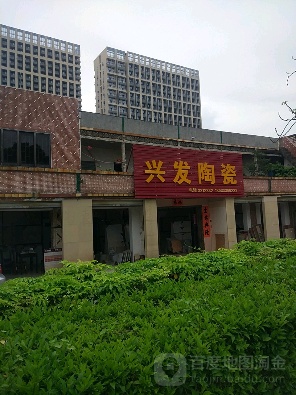 兴发陶瓷(东风三路店)