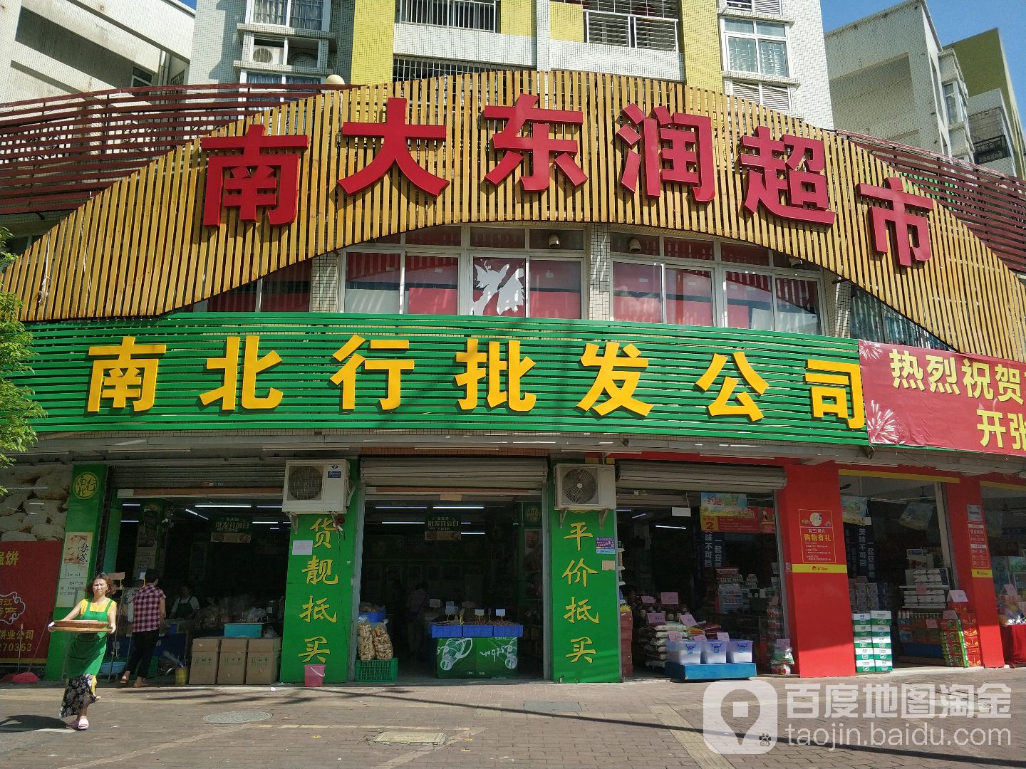 南大东润超市