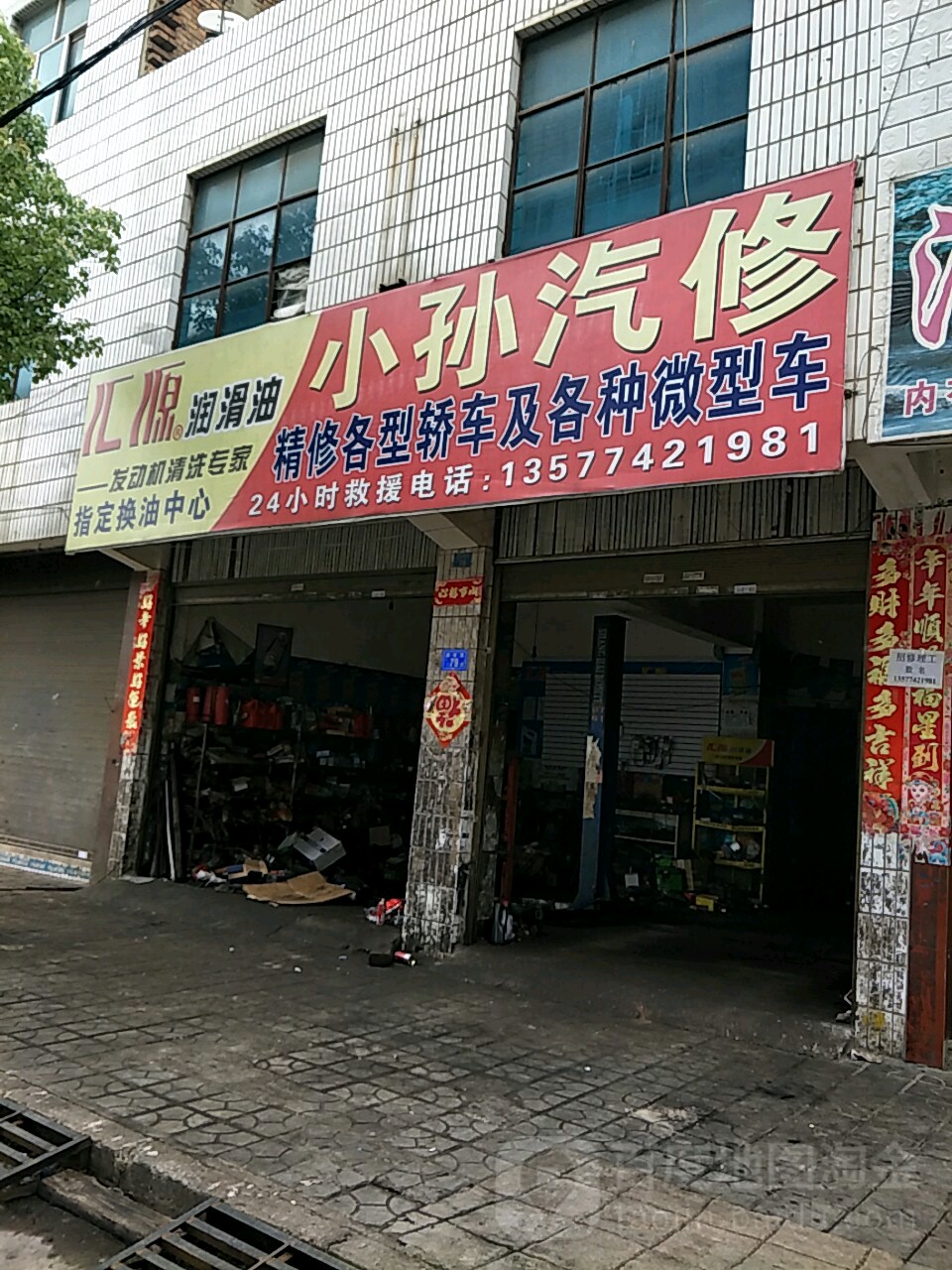 宏旺小孙汽车养护中心
