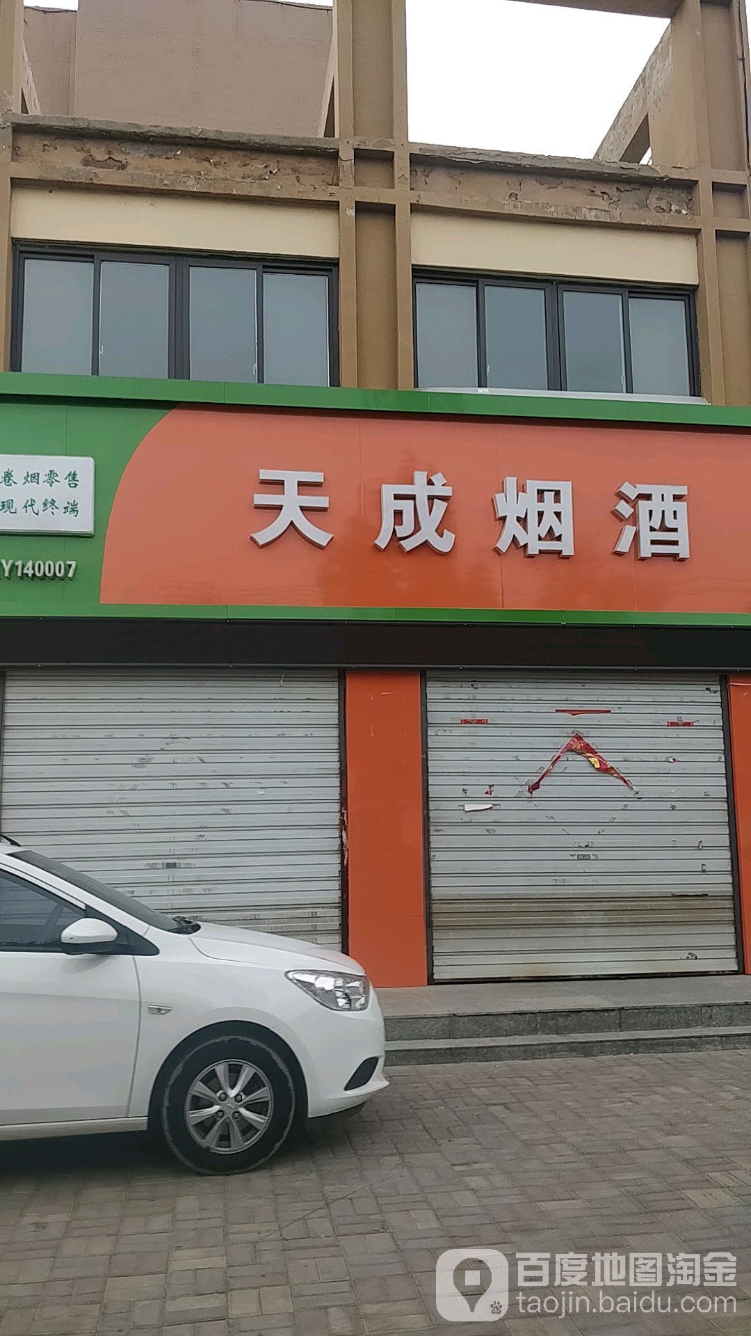 天成烟酒(育才路店)