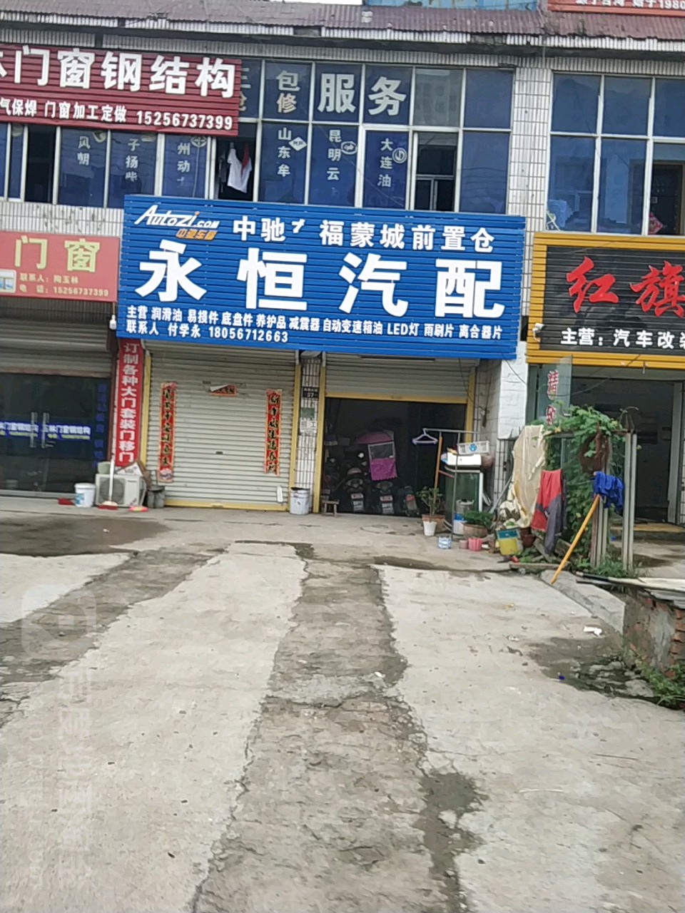 永恒汽配(鲲鹏路店)