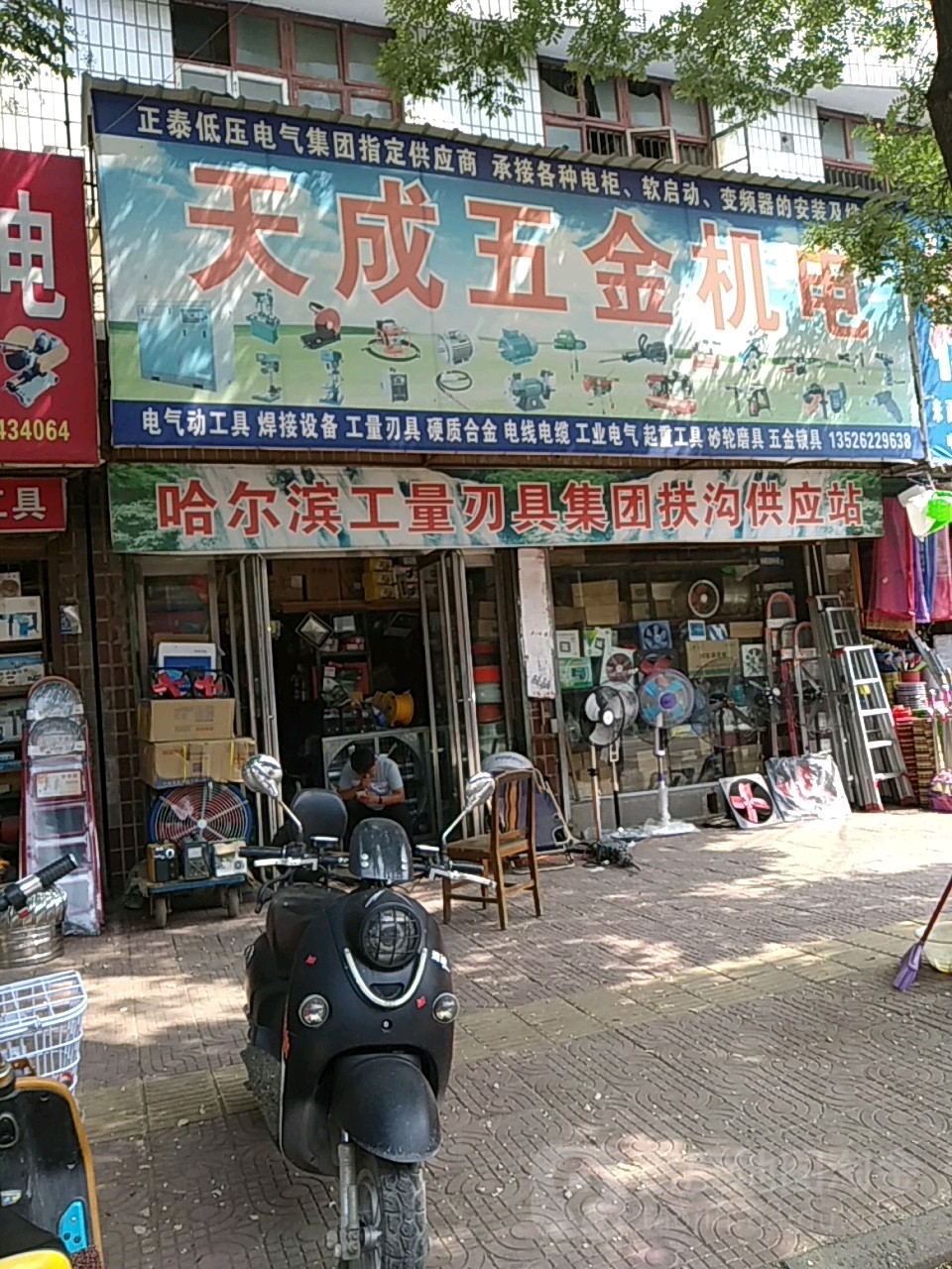 天成五金机电(昌盛东路店)