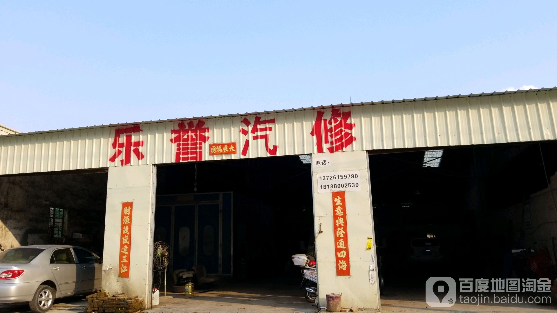乐誉汽修厂