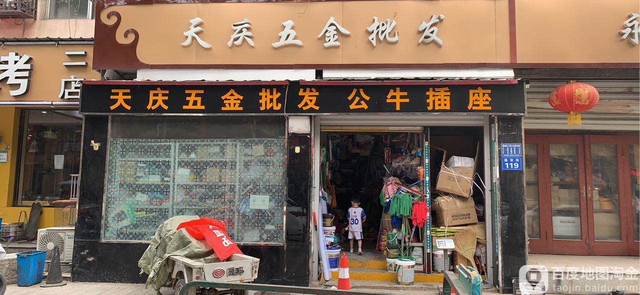 天庆五金电料