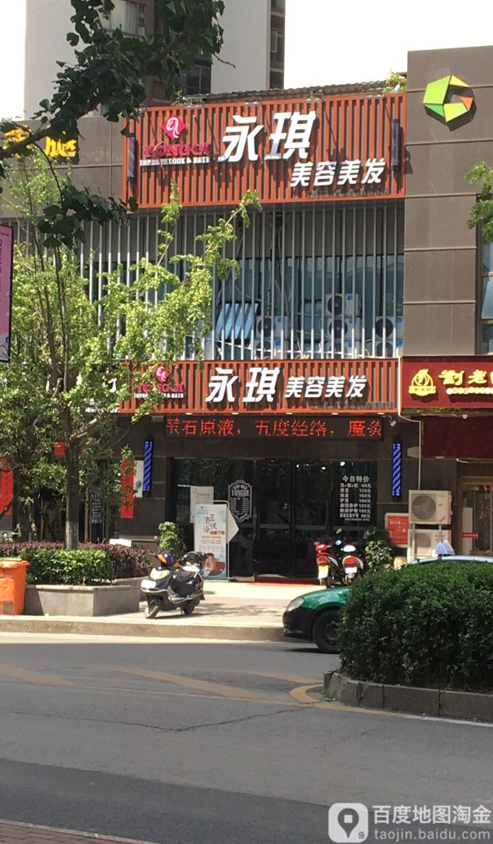 永琪美容美发(王家桥店)