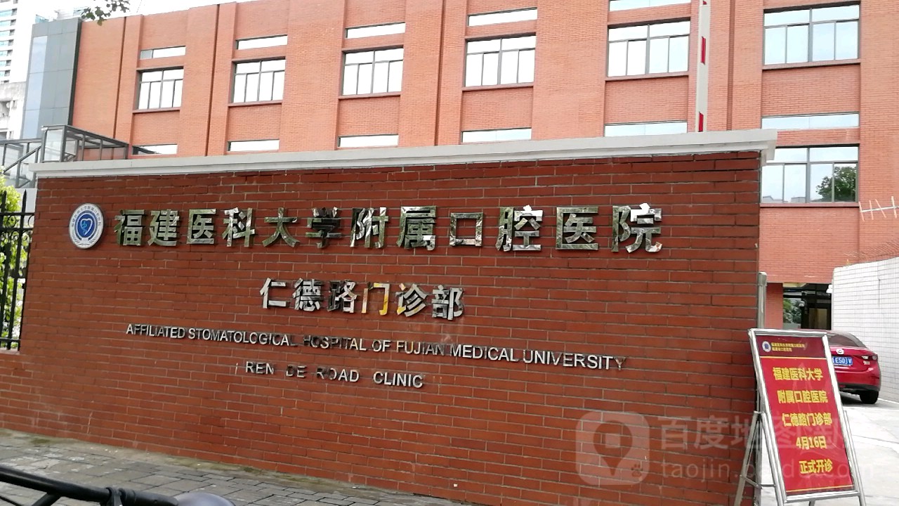 福建医科大学附属口腔医院仁德路门诊部