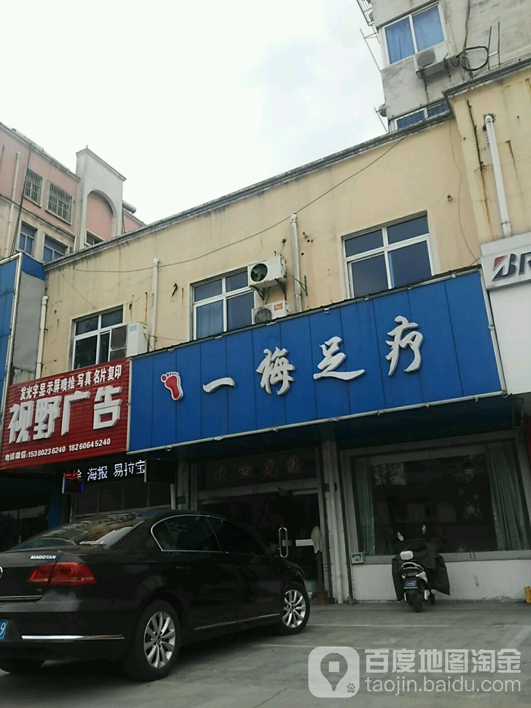 一梅足疗