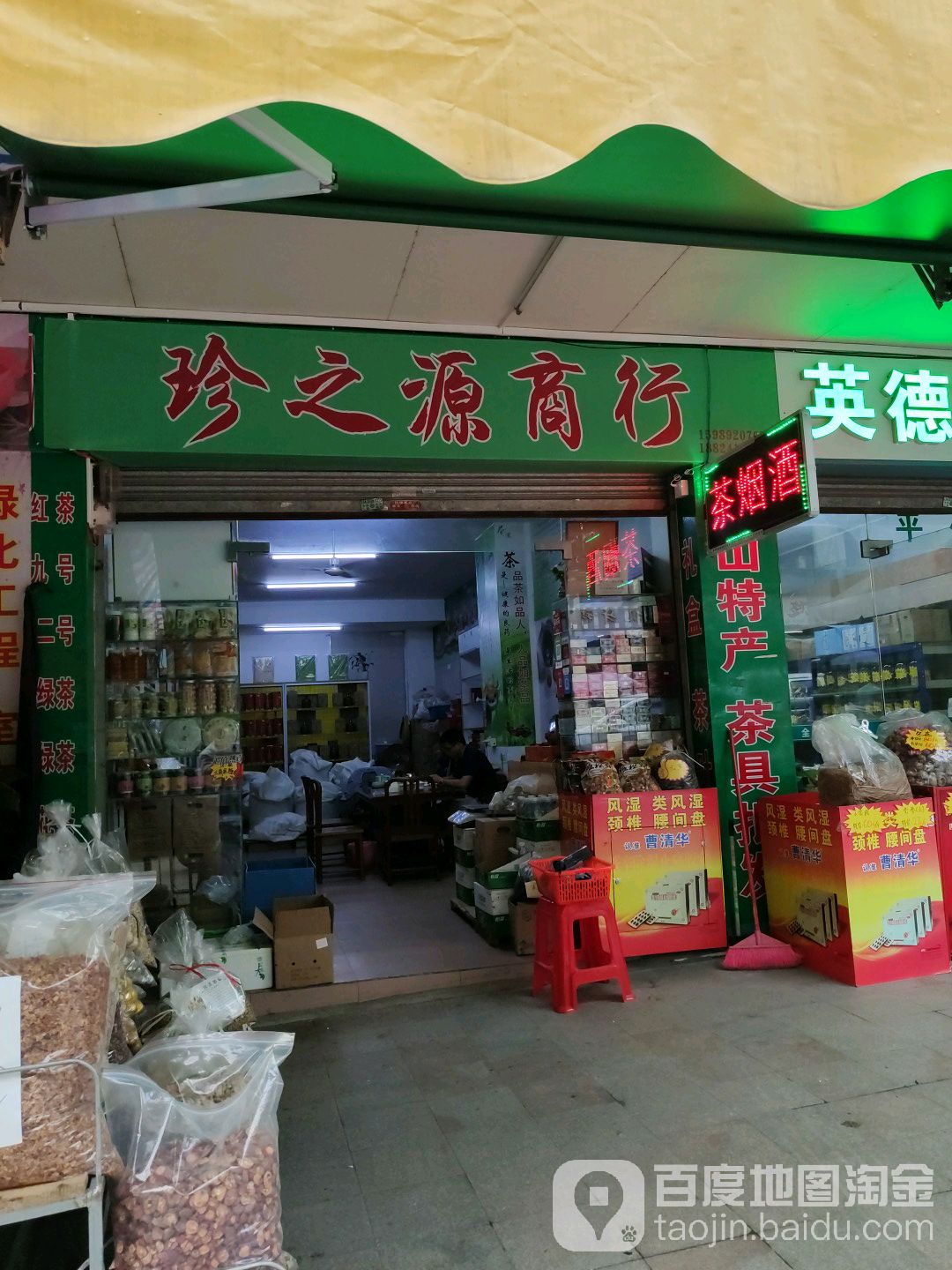 珍之源商行