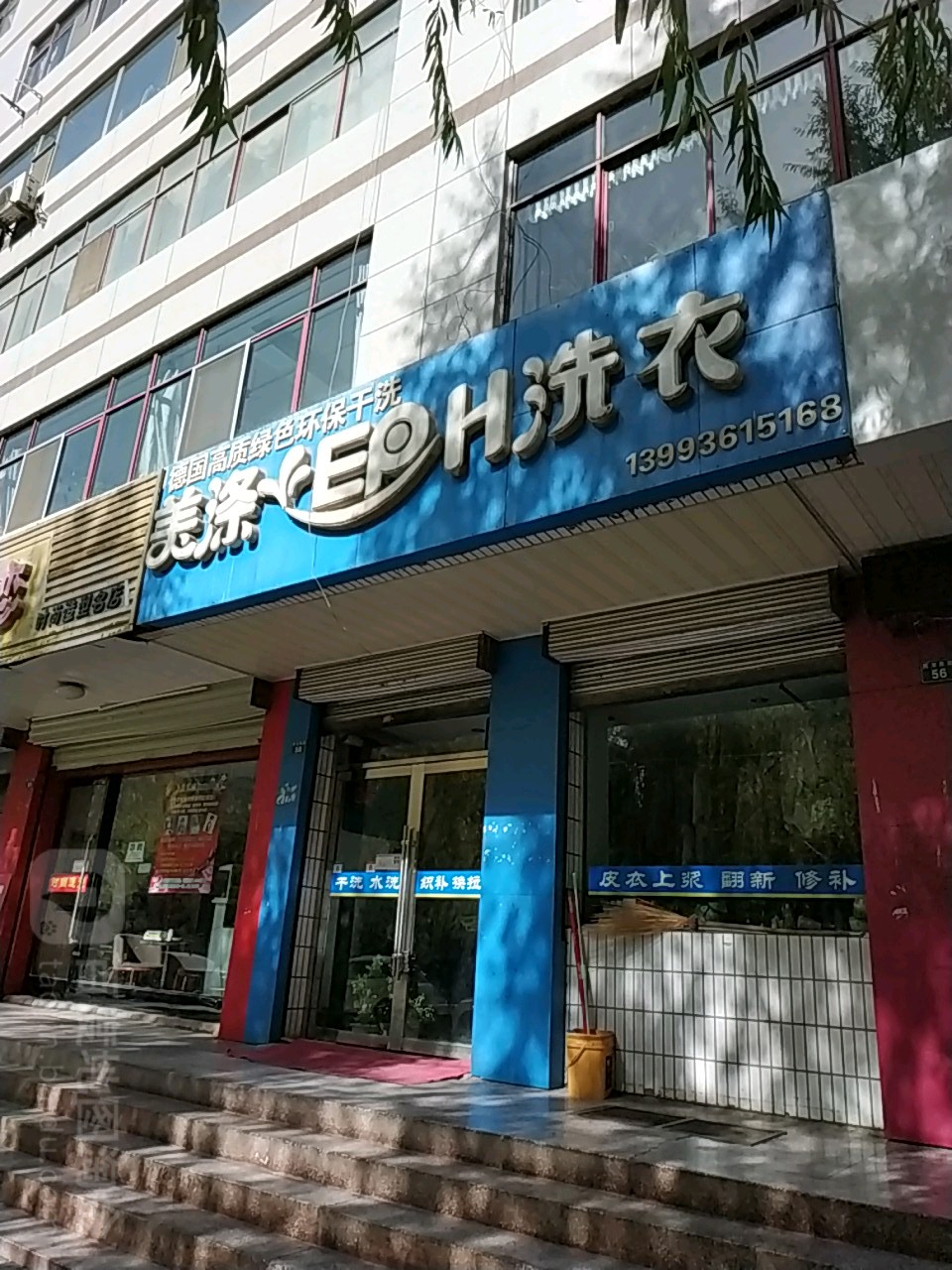 美涤洗衣(民主东街店)