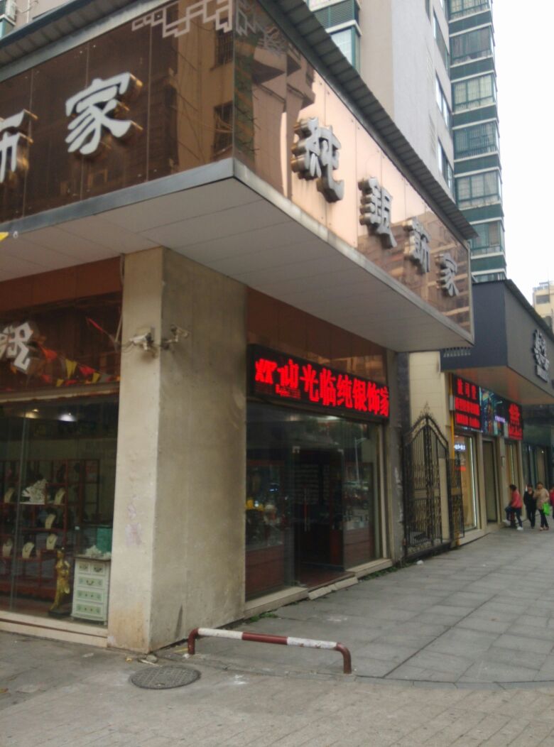 纯银饰家