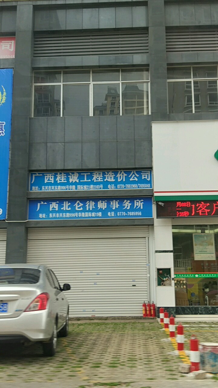 广西北仑律师事务所