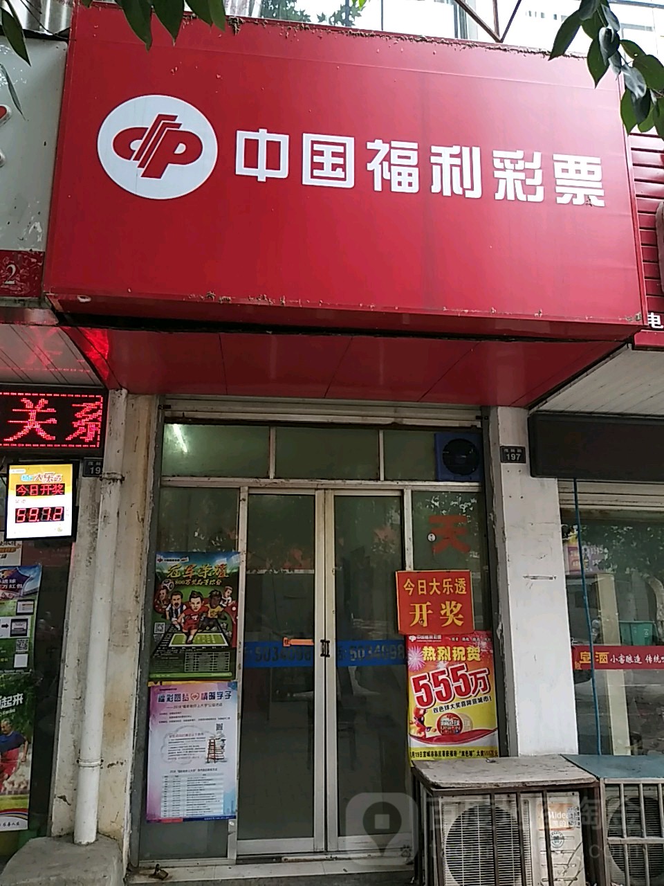 中国福利彩排(云岭路店)