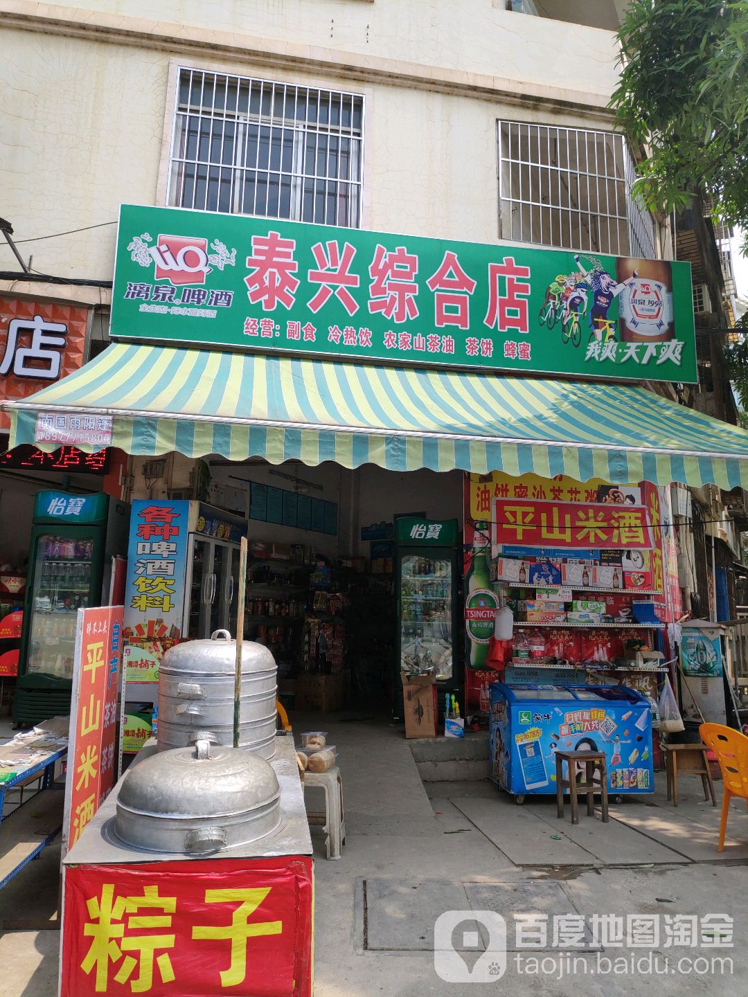 泰兴综合店