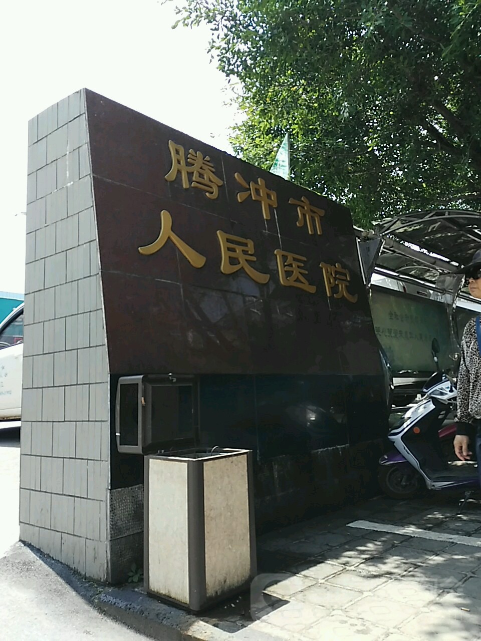 腾冲市第一人民医院图片