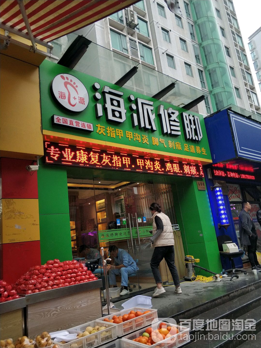 海派修脚(东建路店)