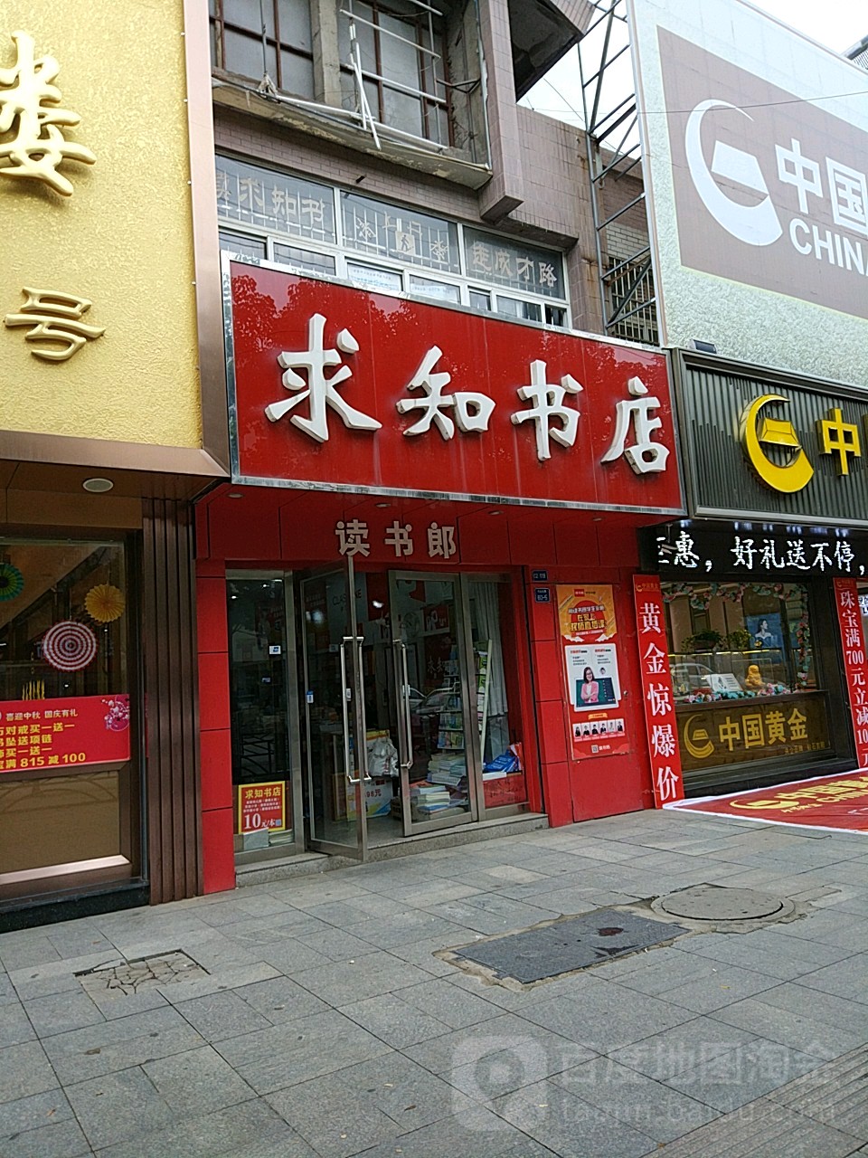 求知书店(牛山北路店)