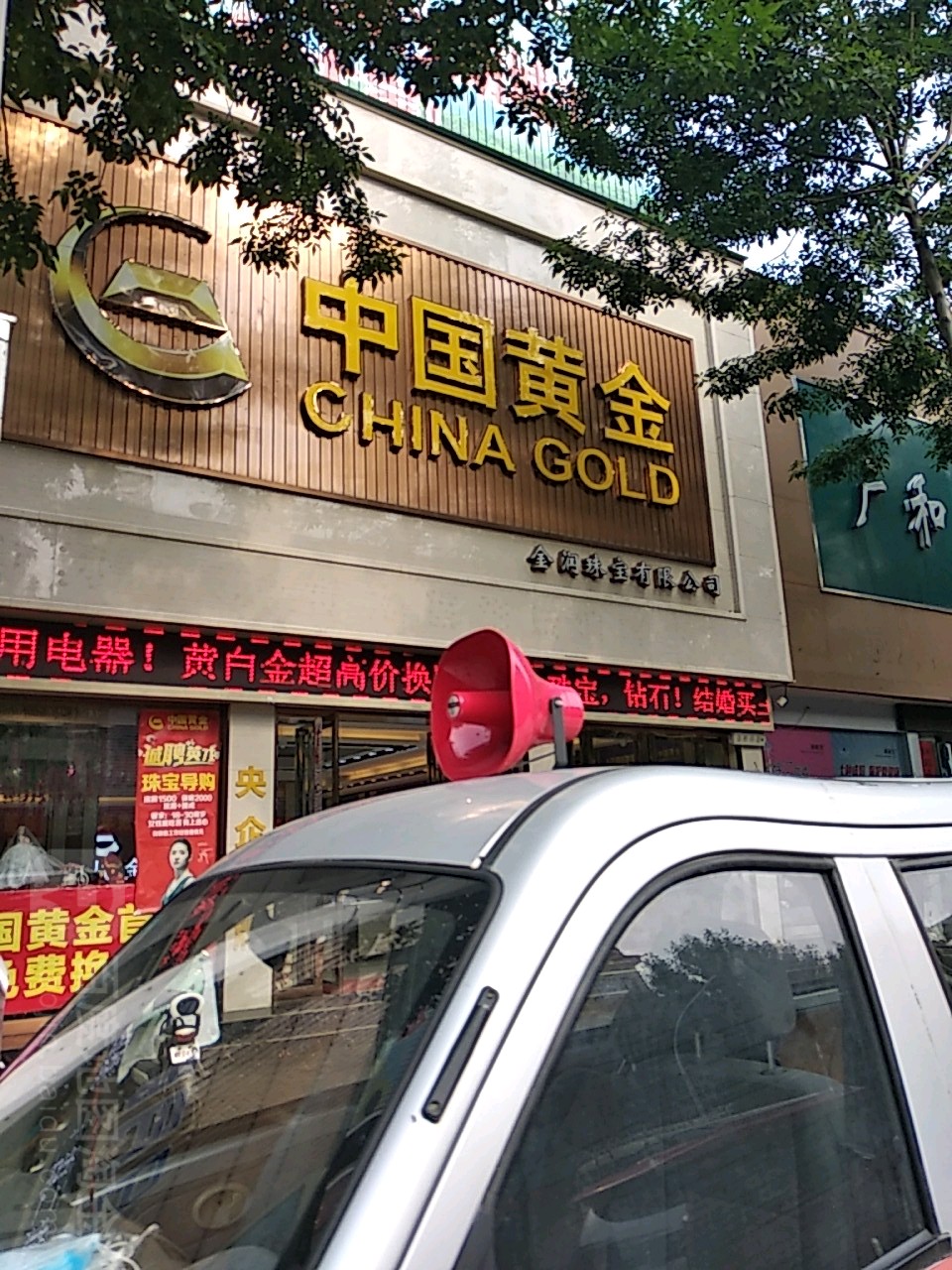 社旗县赊店镇中国黄金(建设中路店)