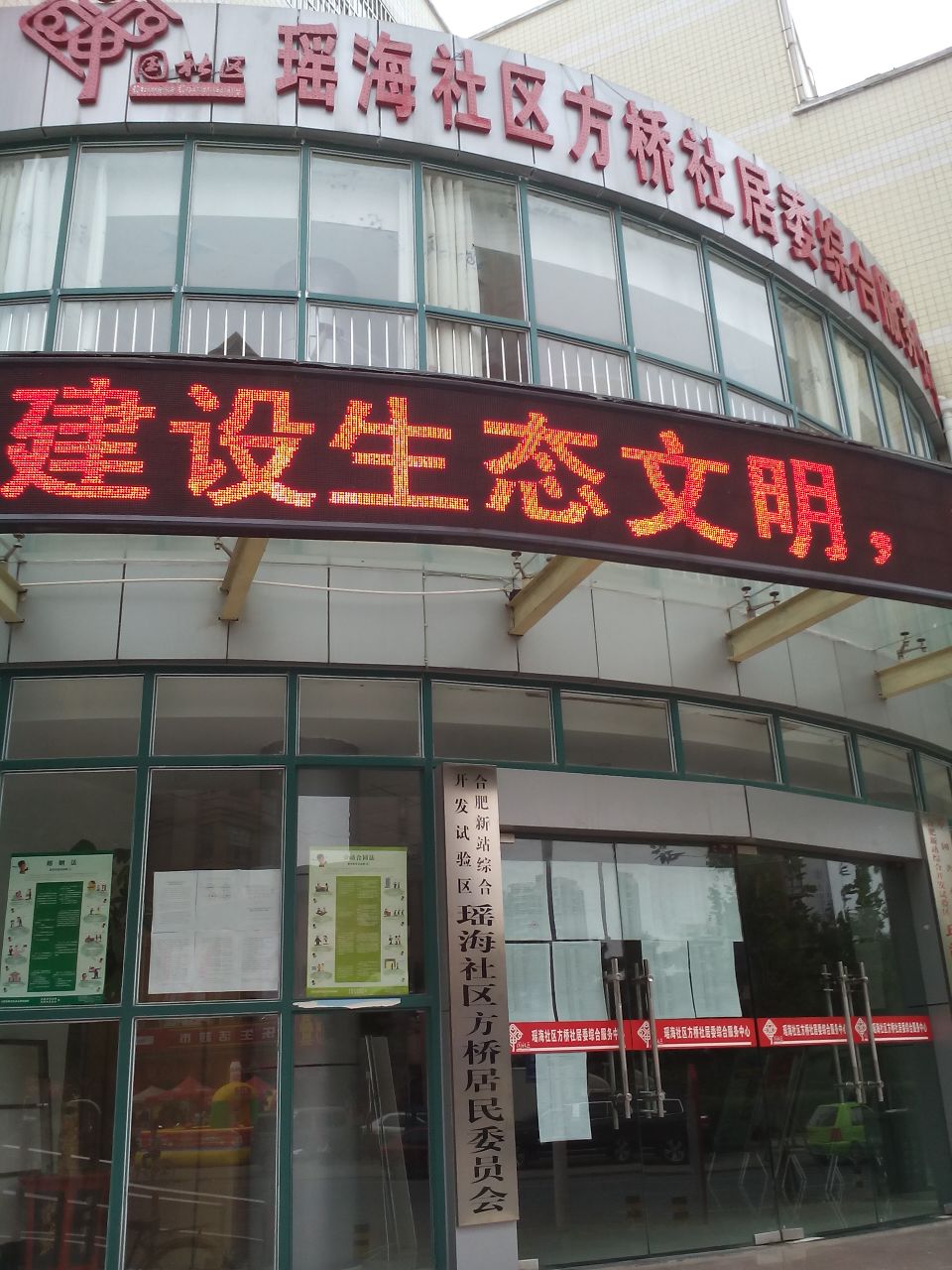 合肥市瑶海区磨店乡方桥社区居民委员会