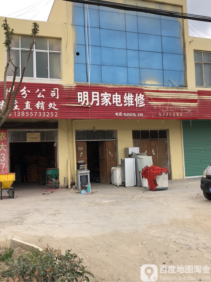 明月家电维修