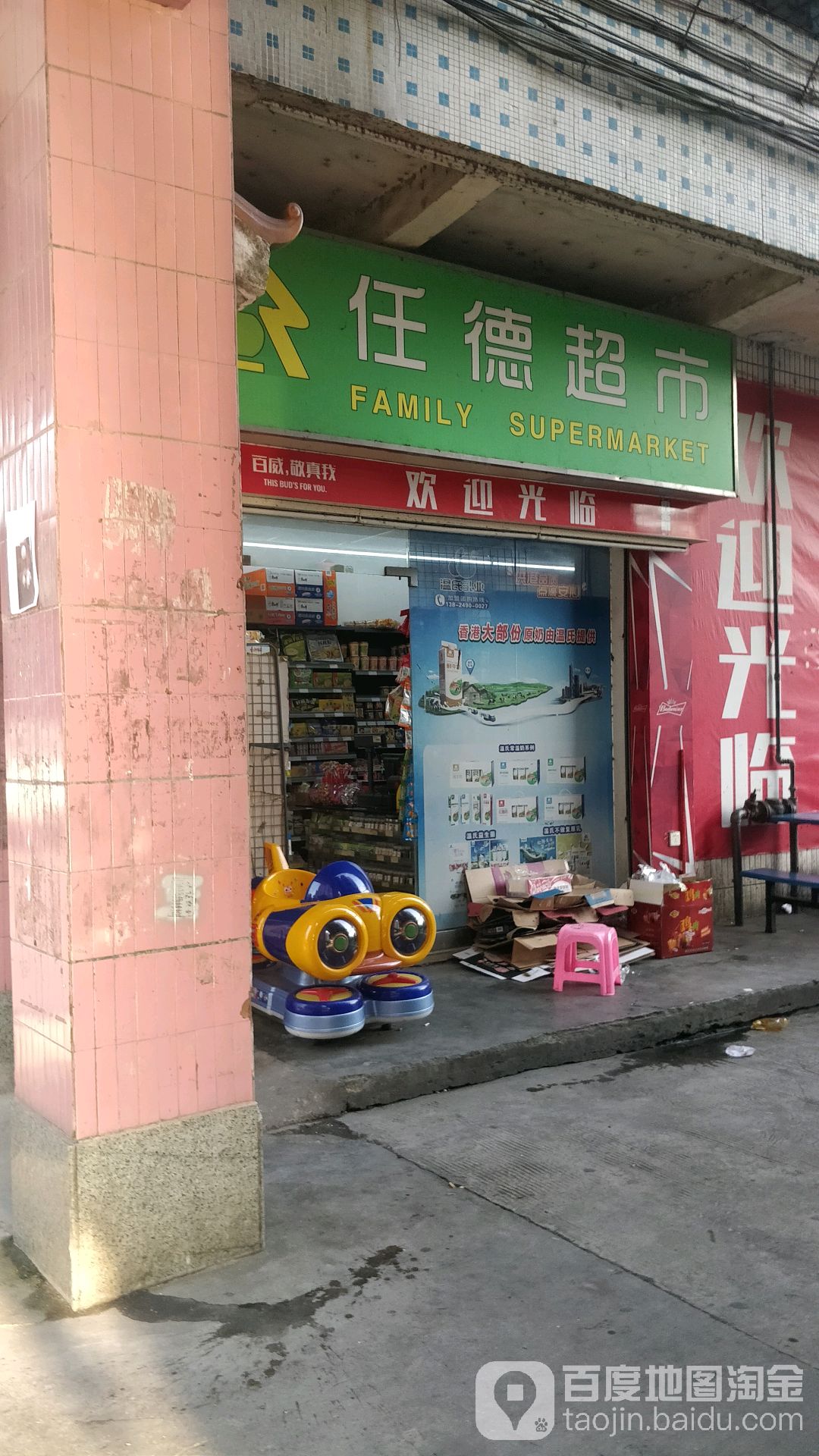 任德超市(邓宅店)