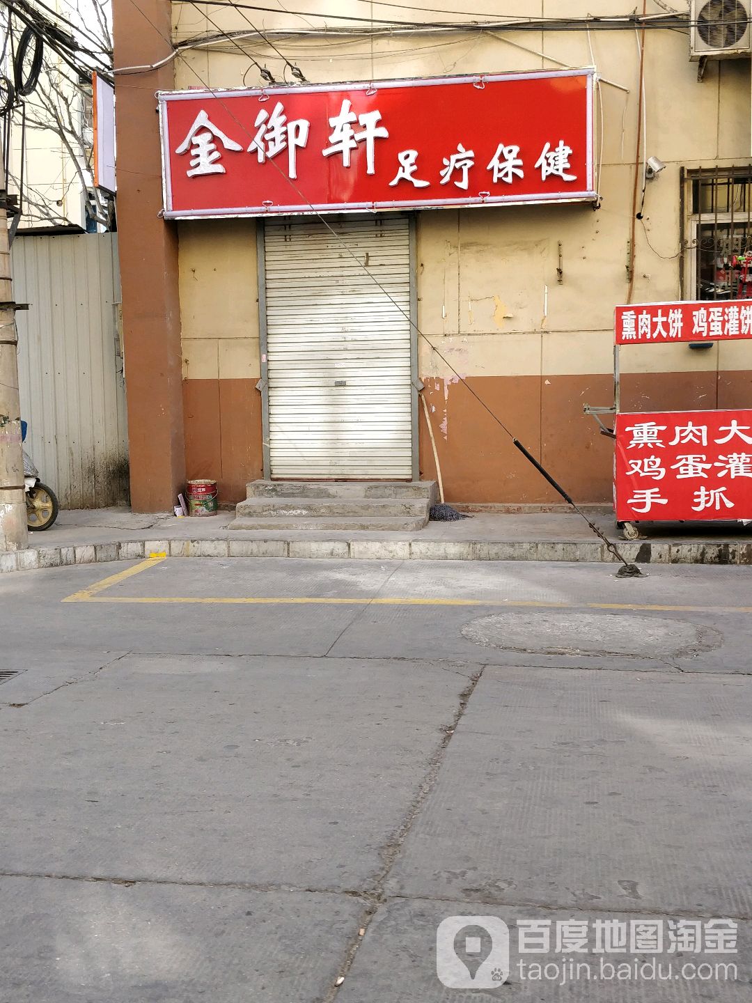 金御轩足疗保健