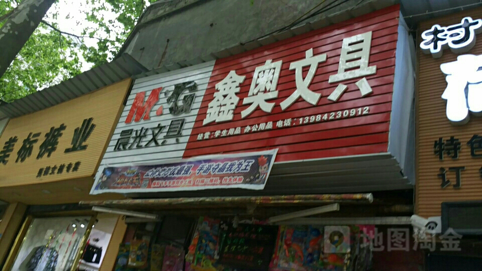 鑫奥文具