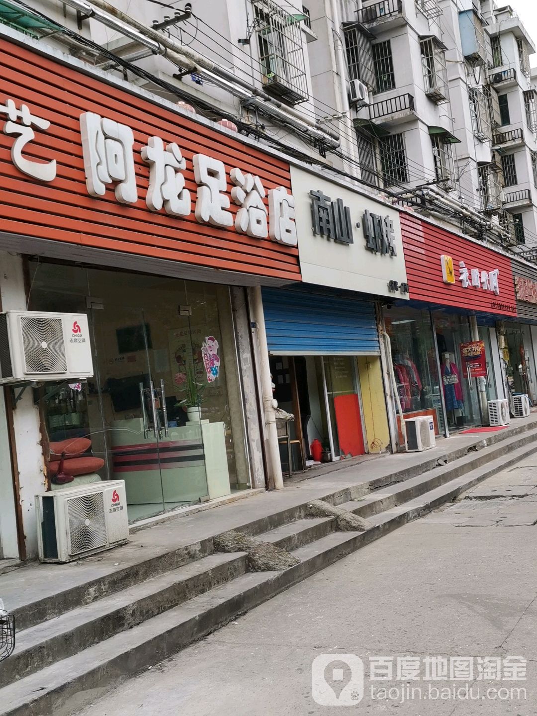 阿龙足浴店