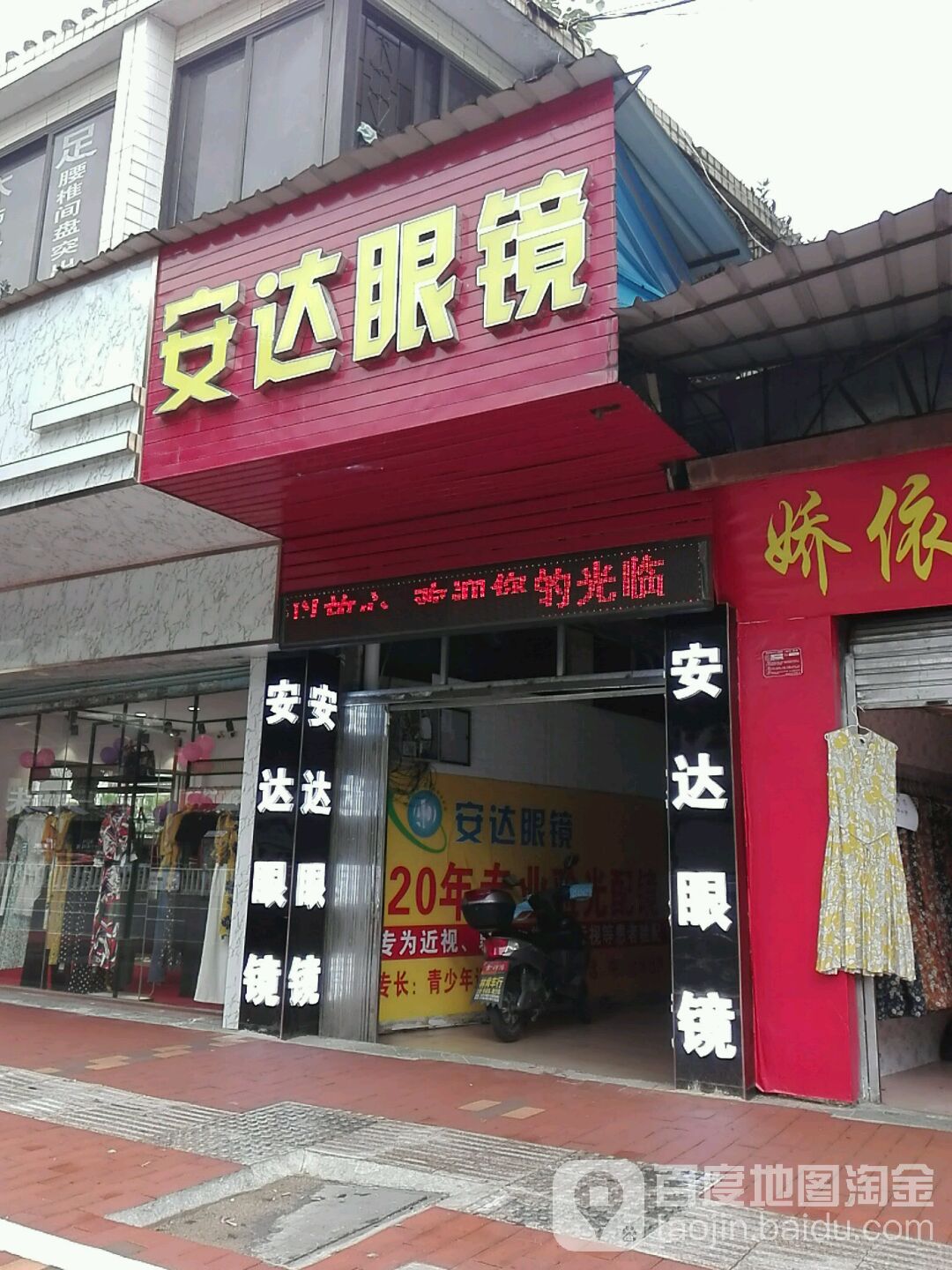 安达眼镜(鞍山路店)