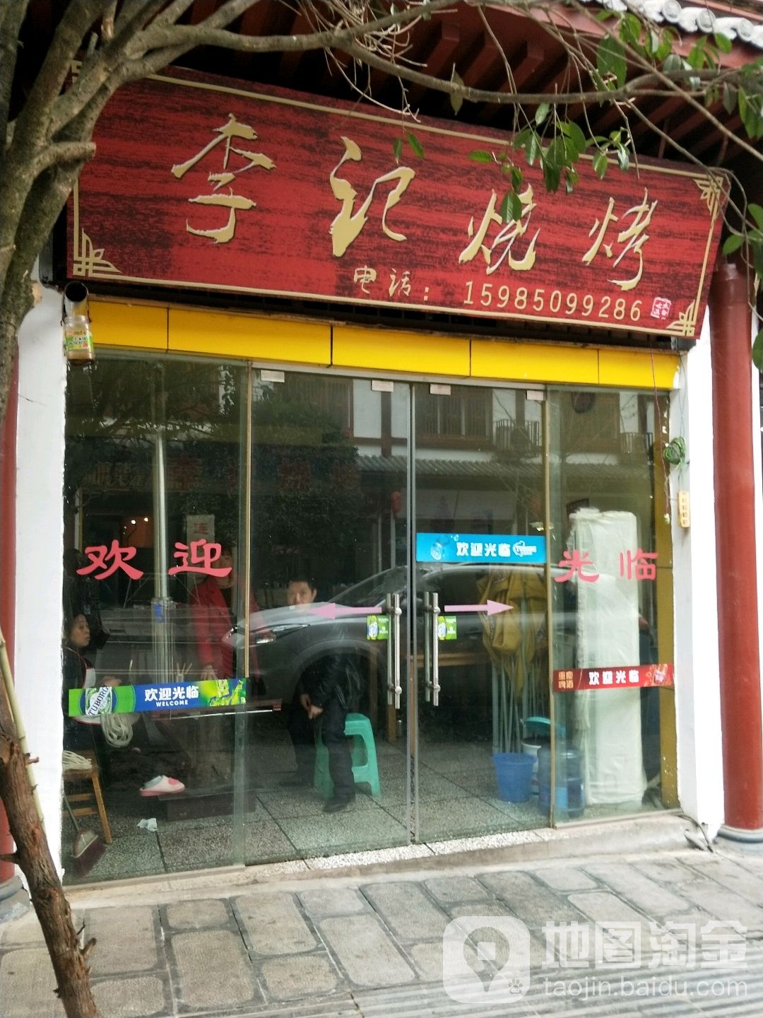 李记烧烤(太白大道店)