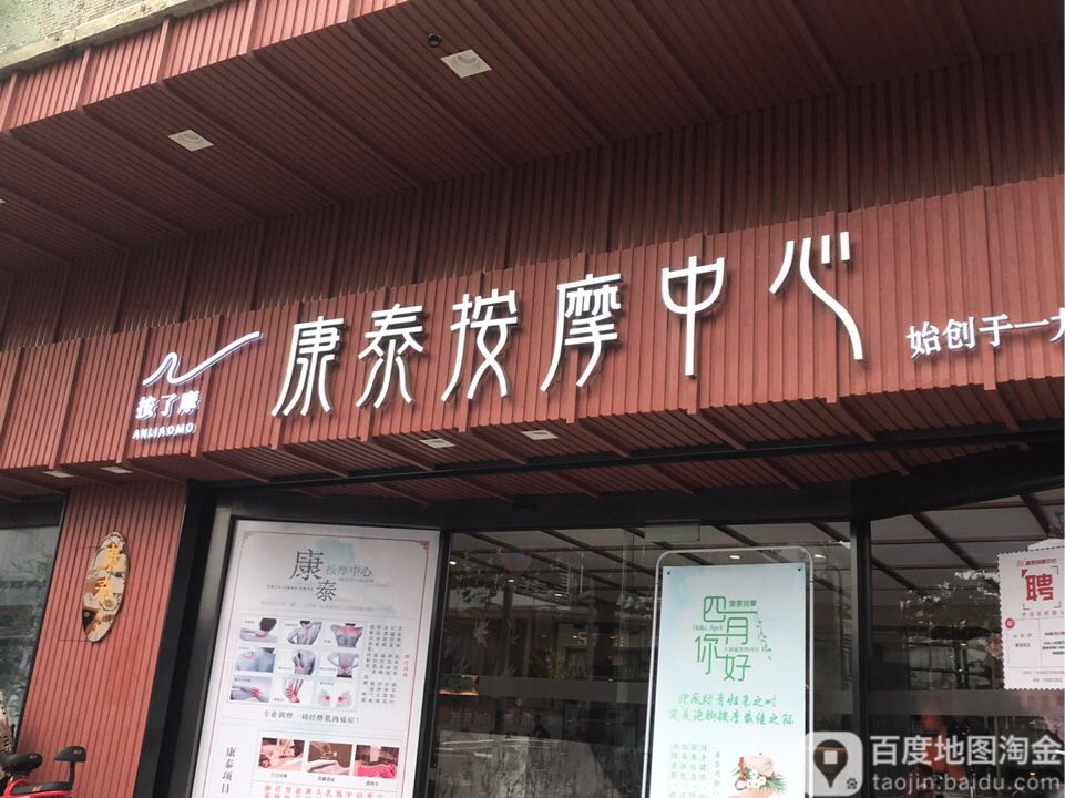 康泰按摩中心(市桥店)