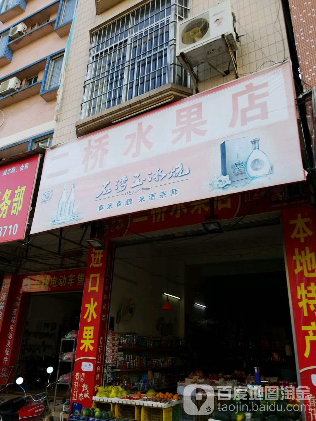 二桥水果店