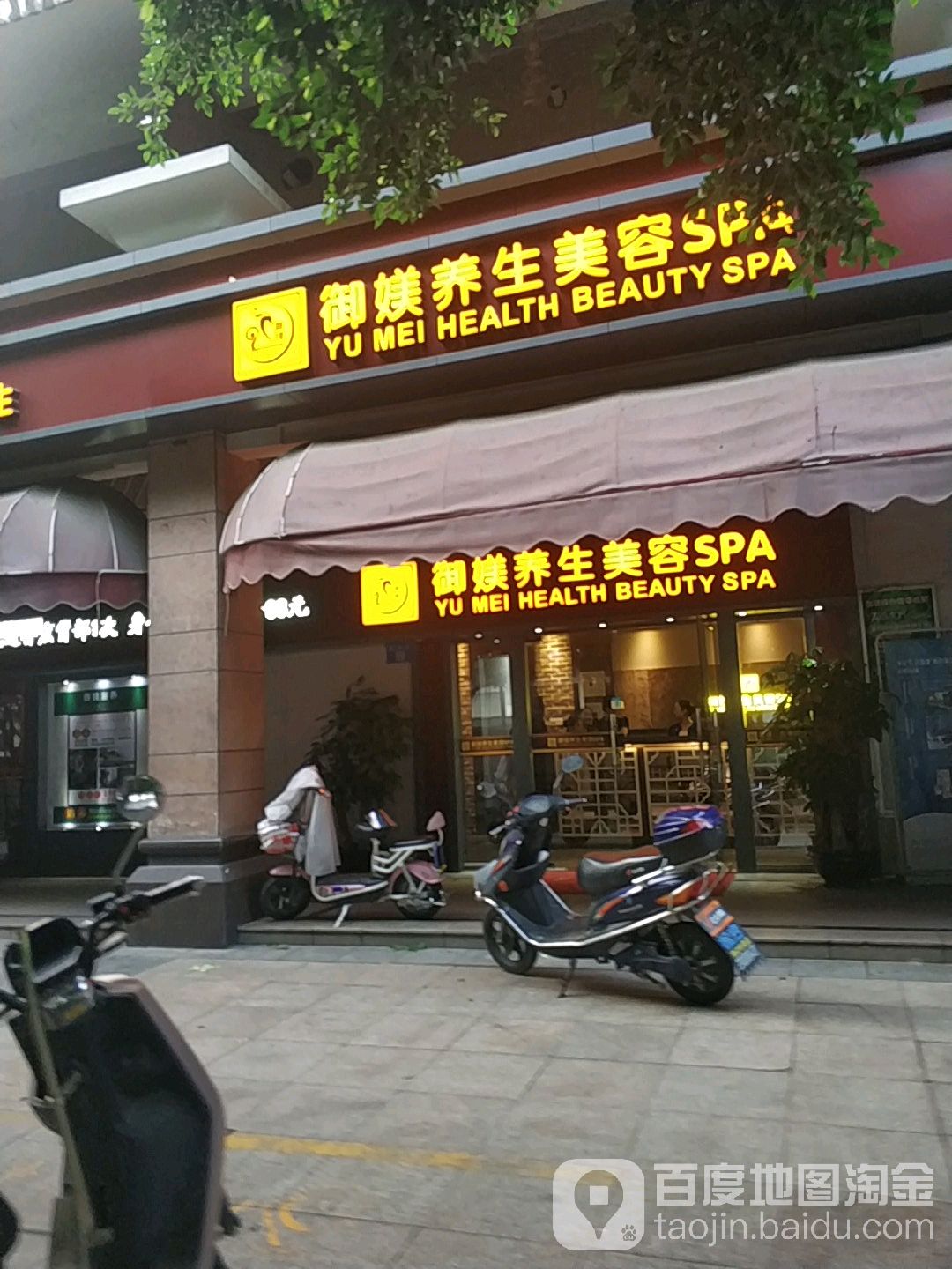 御媄养生美容SPA(富力城店)