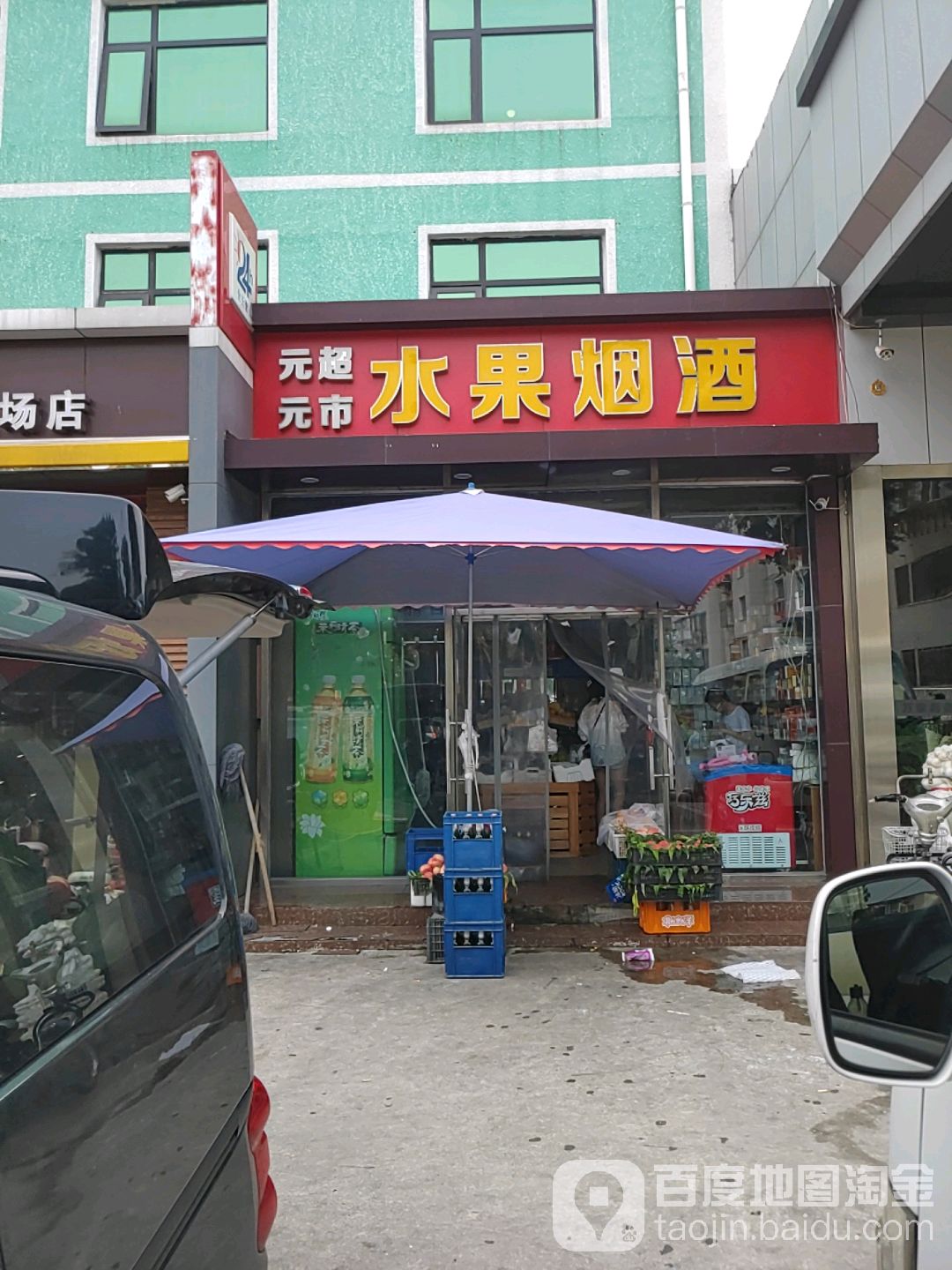 元元超市(西平街店)