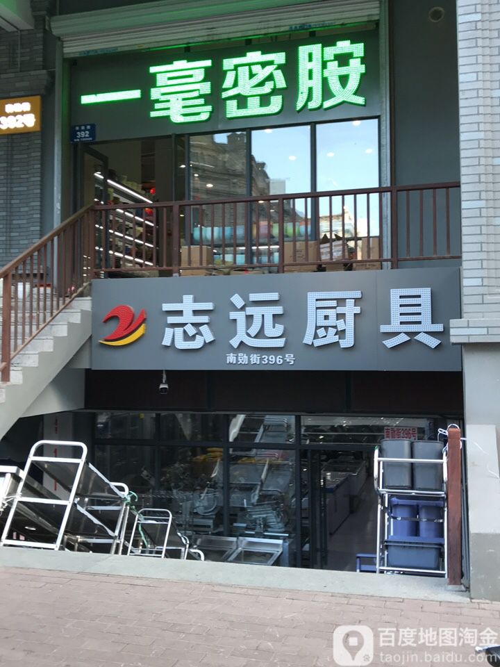 志远厨具