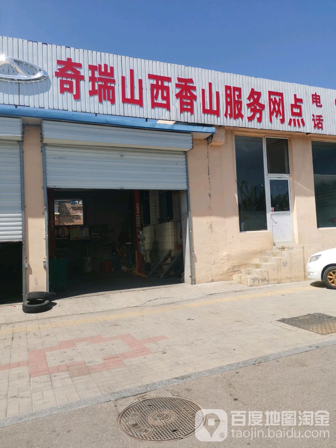 宏杰汽修·奇瑞山西香山服务网点