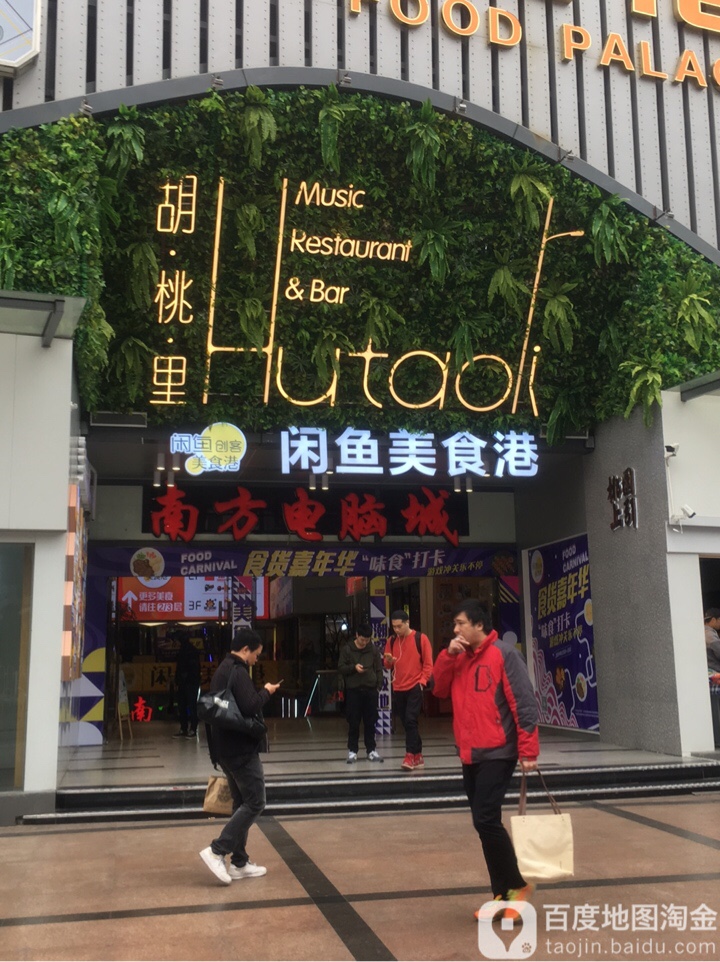 南方电脑城(闲鱼创客美食港店)