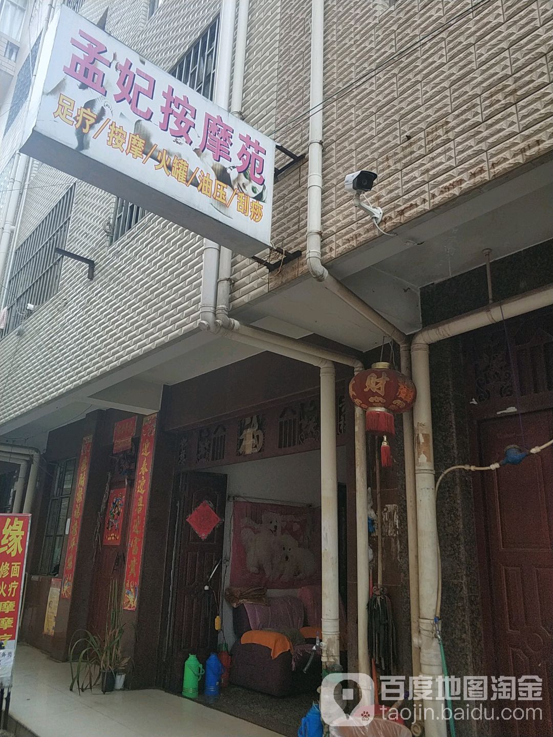 孟妃按摩店苑